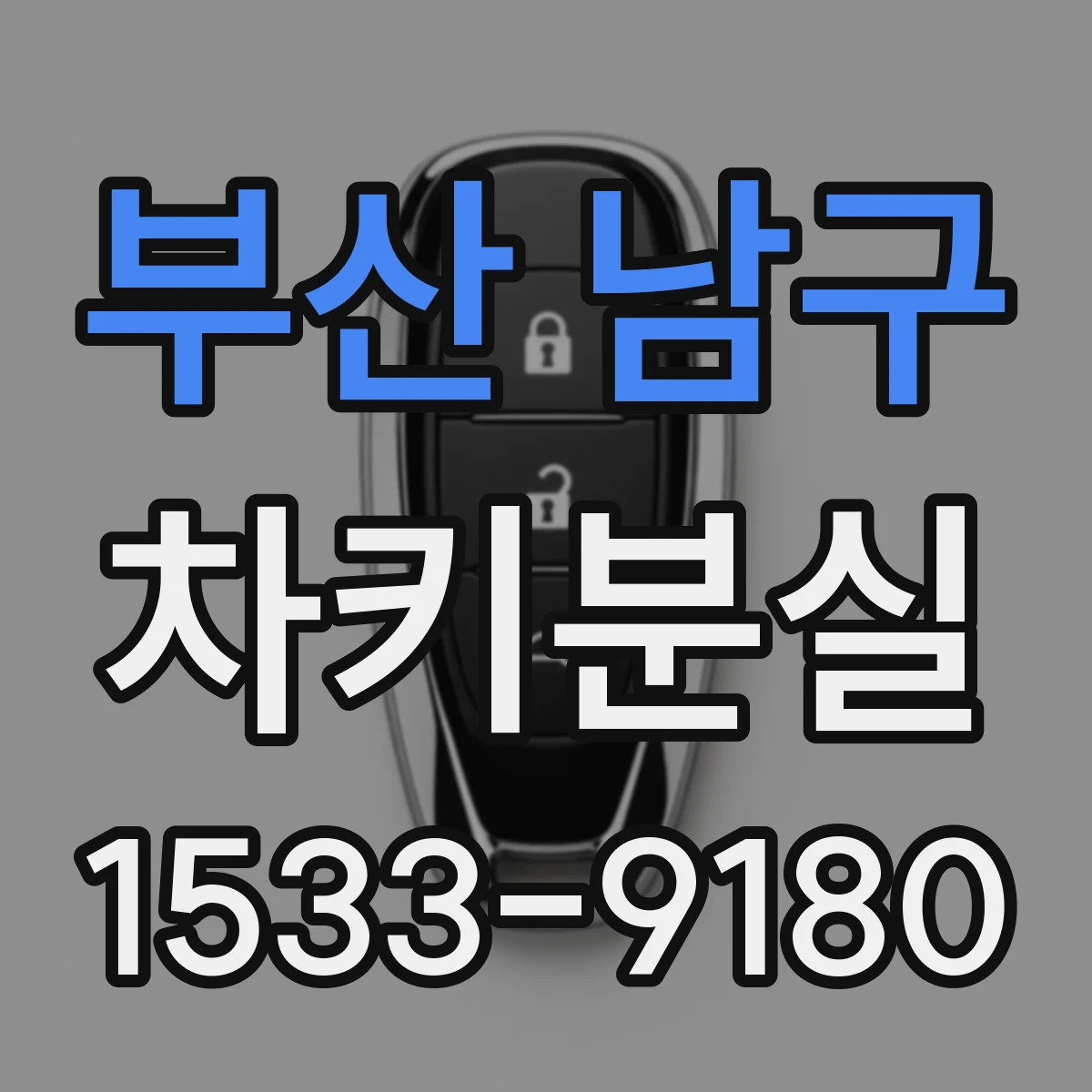 부산 남구 차키분실