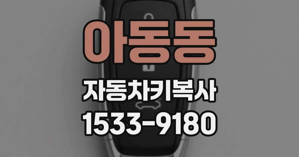 아동동 자동차키복사