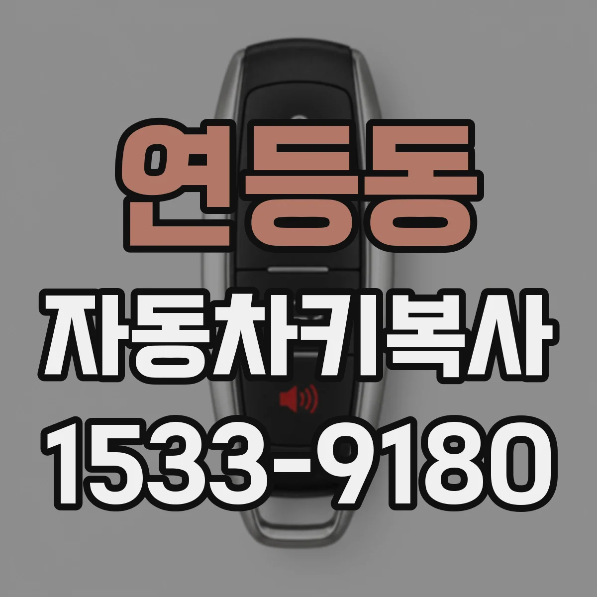 연등동 자동차키복사 링컨·벤츠 등 모델별 키 복사 호환성