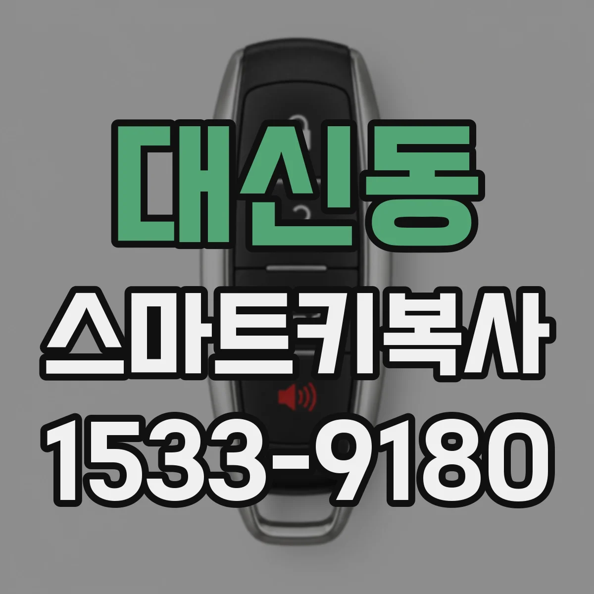 대신동 스마트키복사