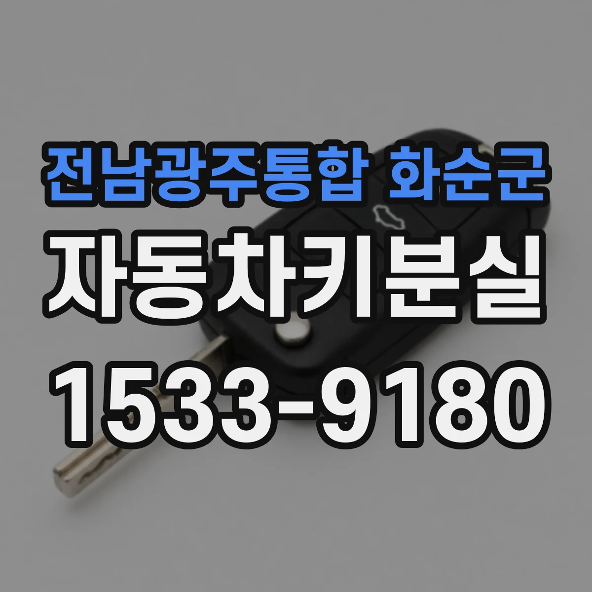 전남광주통합 화순군 자동차키분실