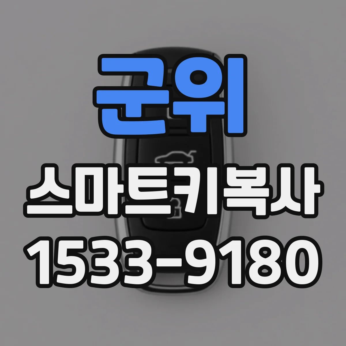 군위 스마트키복사