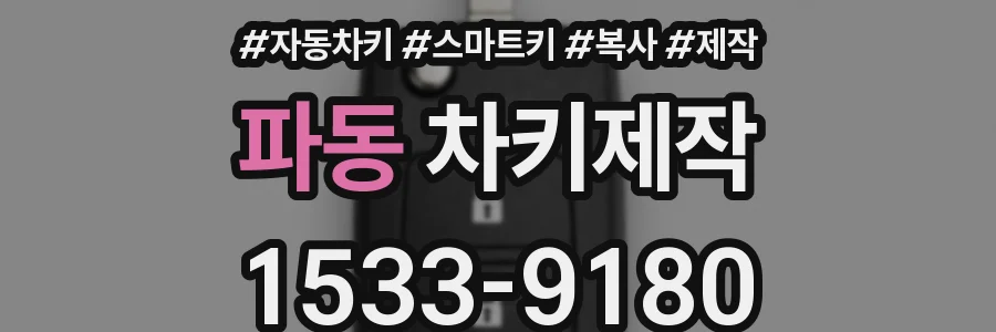 파동 차키제작
