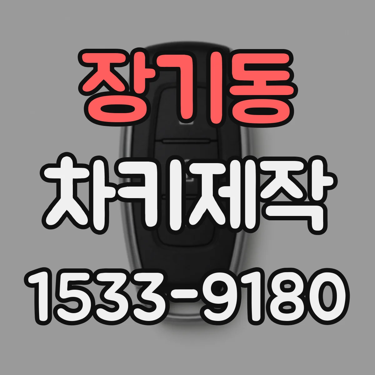 장기동 차키제작
