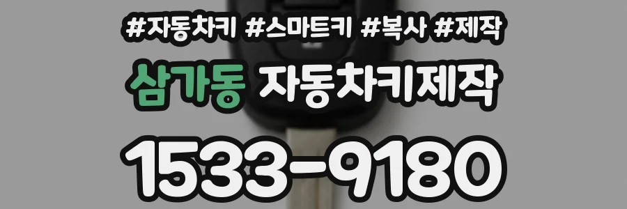 삼가동 자동차키제작