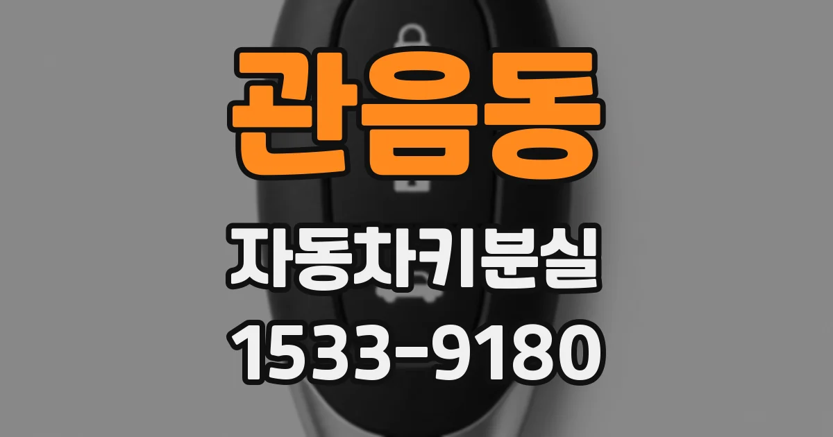 관음동 자동차키분실
