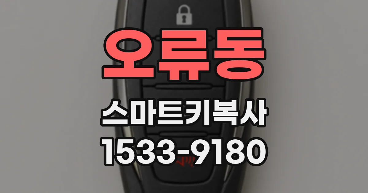 오류동 스마트키복사