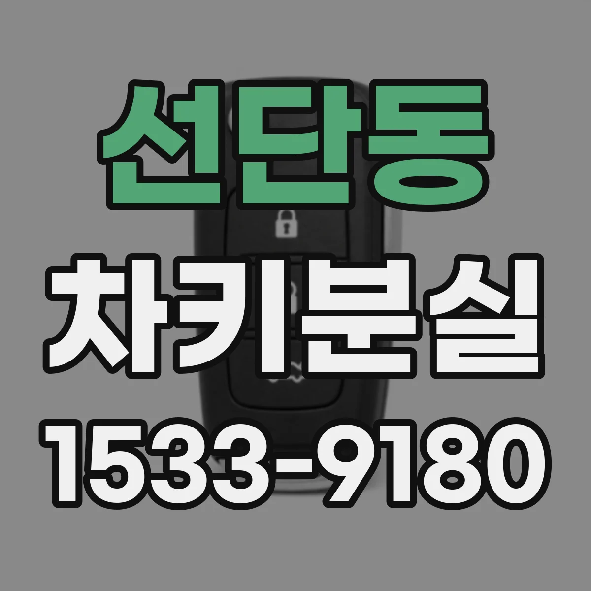 선단동 차키분실