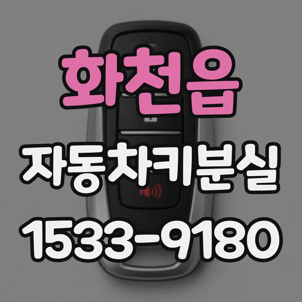화천읍 자동차키분실