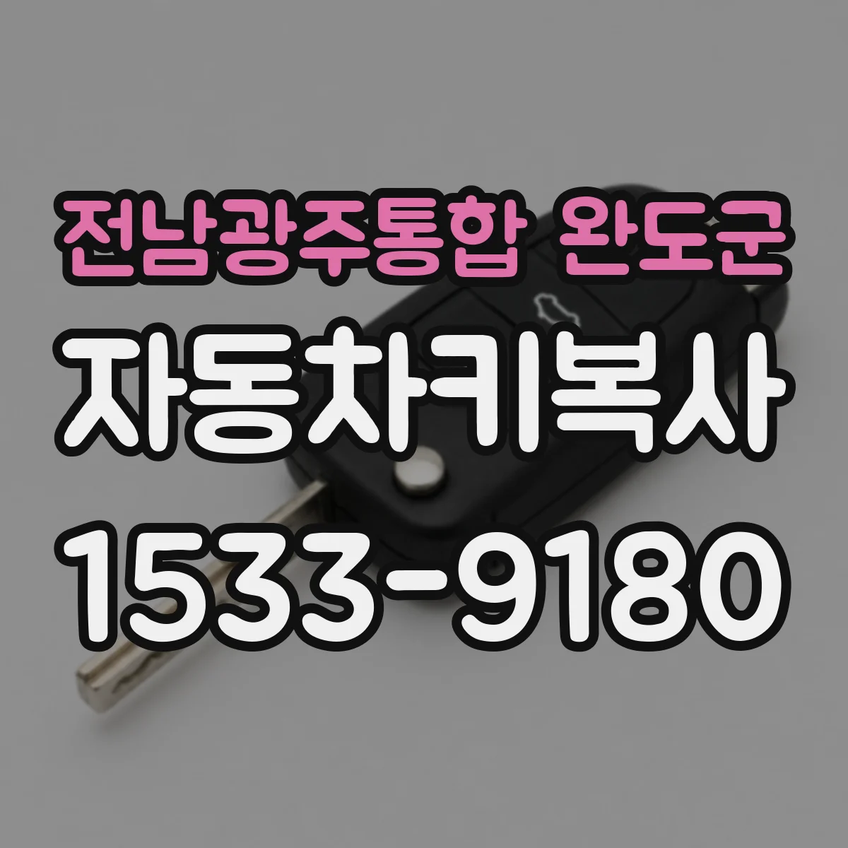 전남광주통합 완도군 자동차키복사