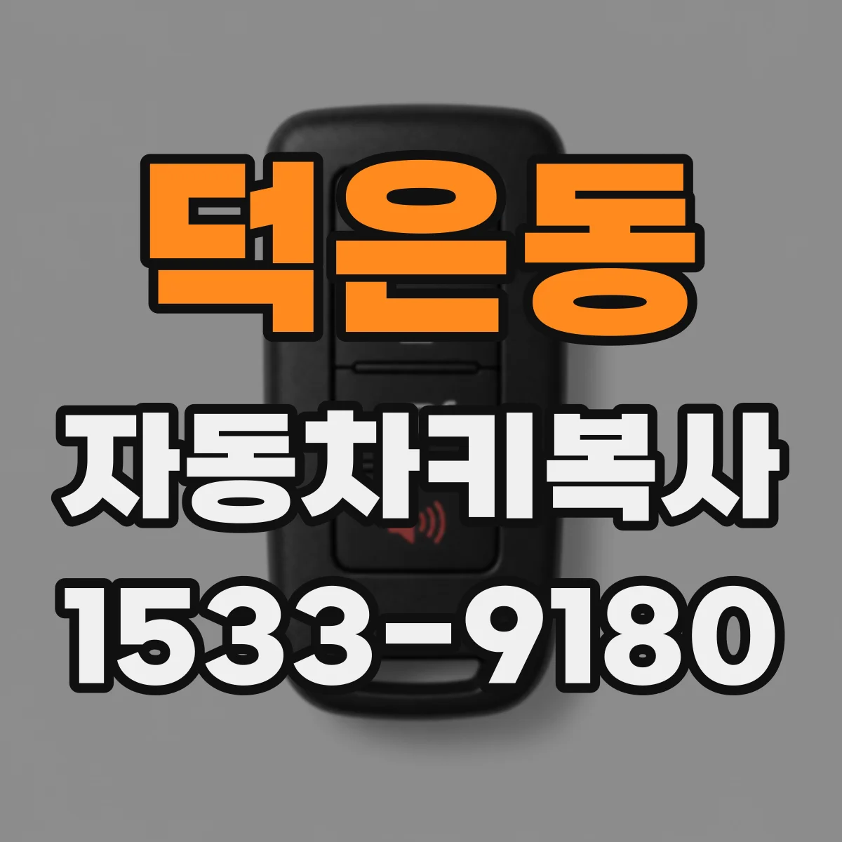 덕은동 자동차키복사