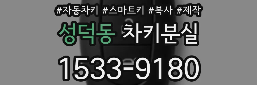 성덕동 차키분실