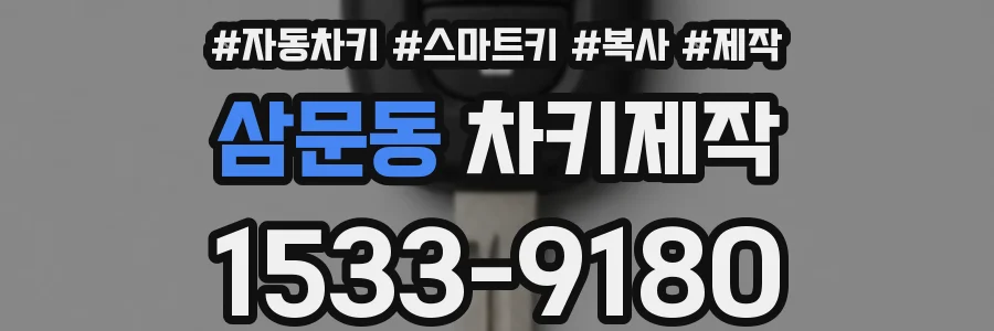 삼문동 차키제작