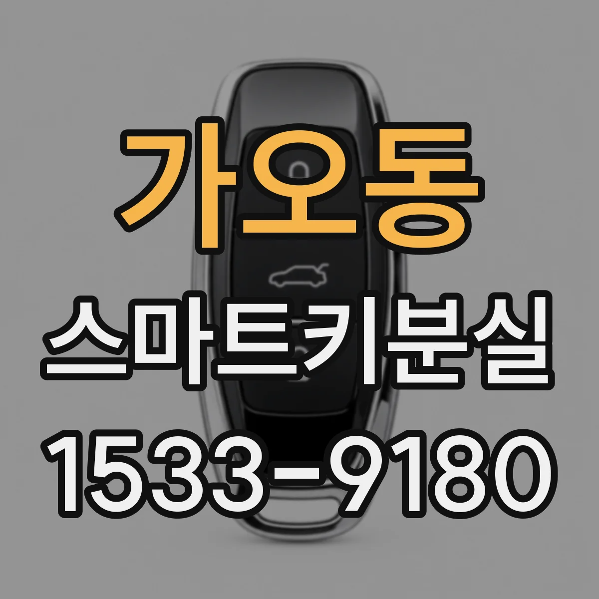 가오동 스마트키분실