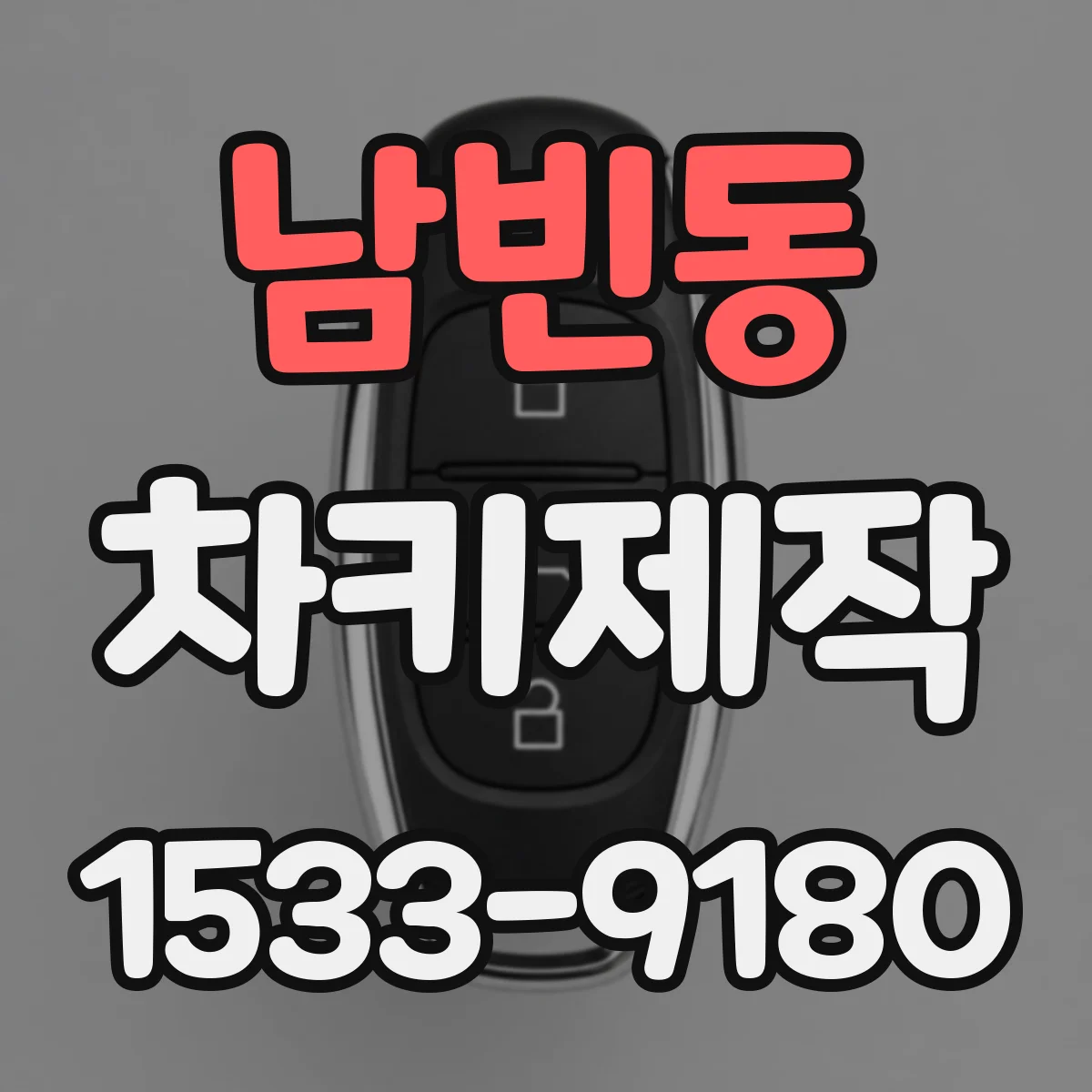 남빈동 차키제작