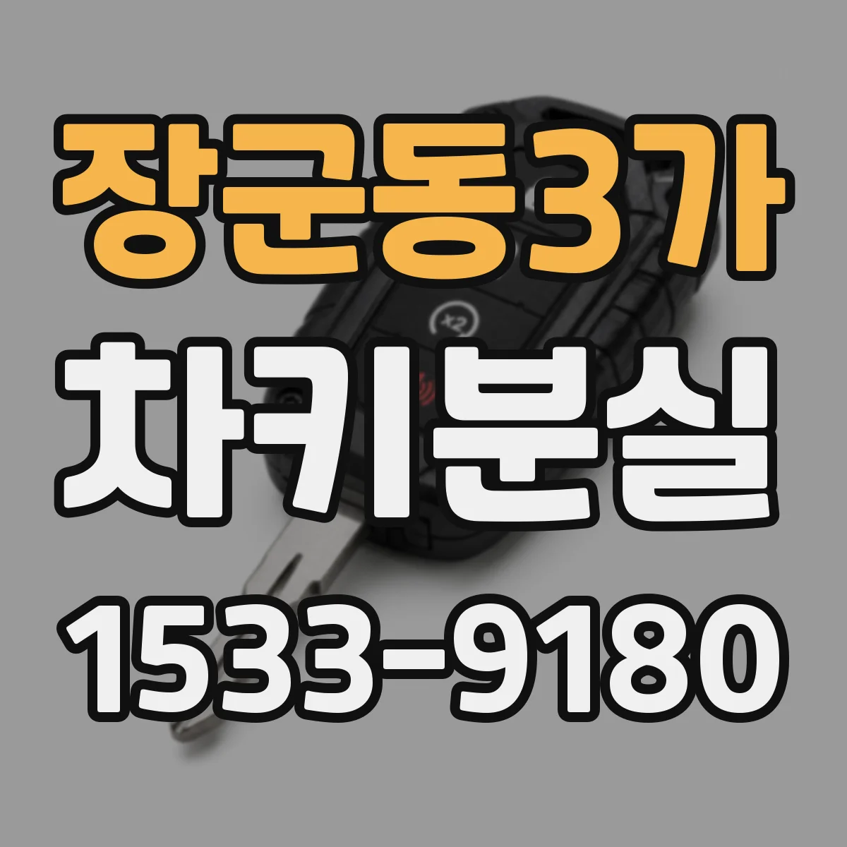 장군동3가 차키분실