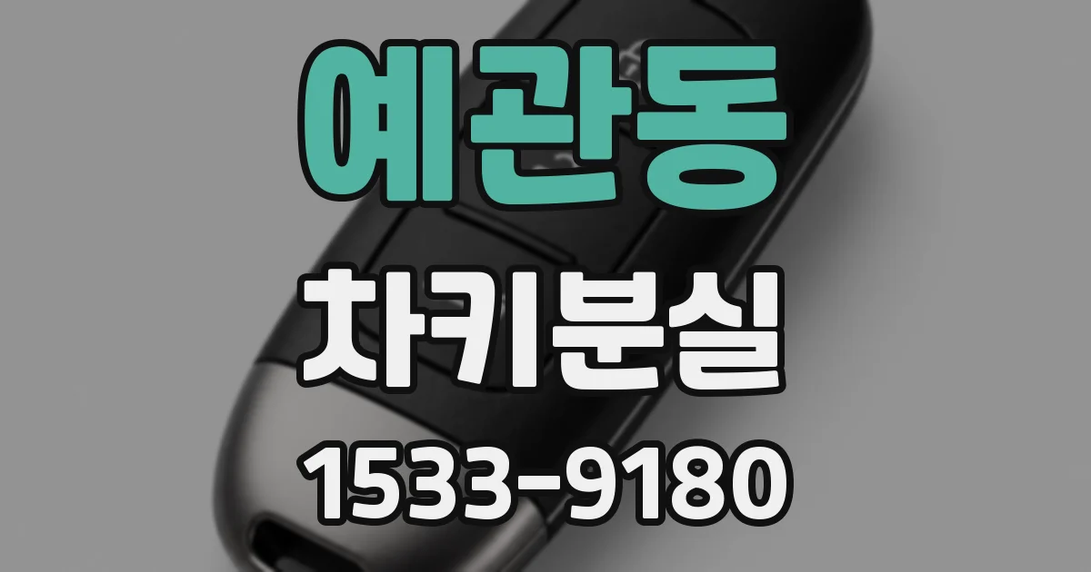 예관동 차키분실