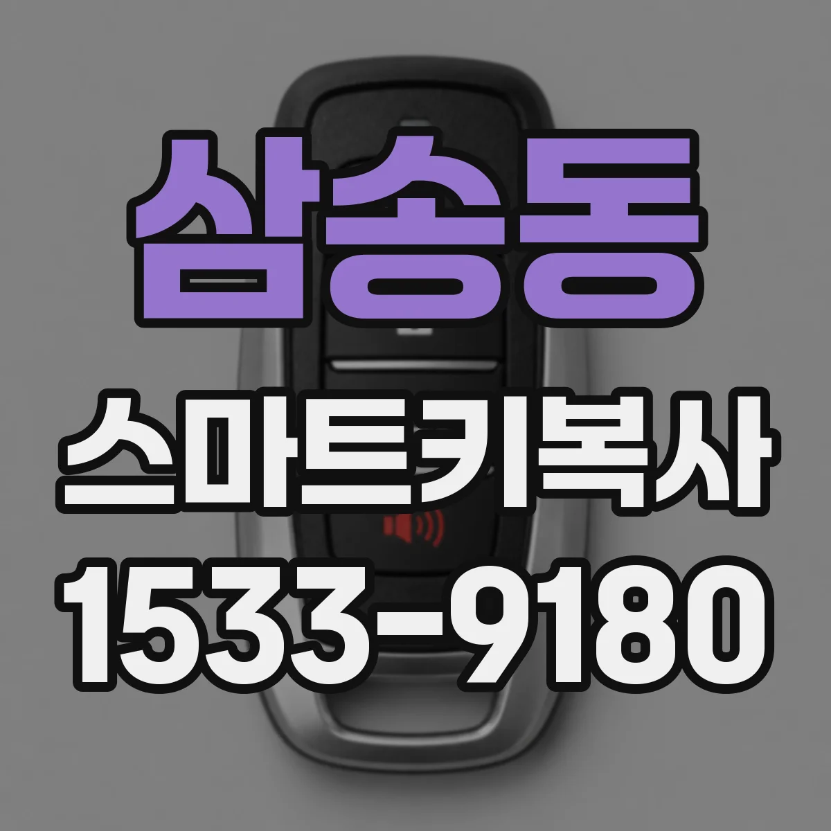 삼송동 스마트키복사