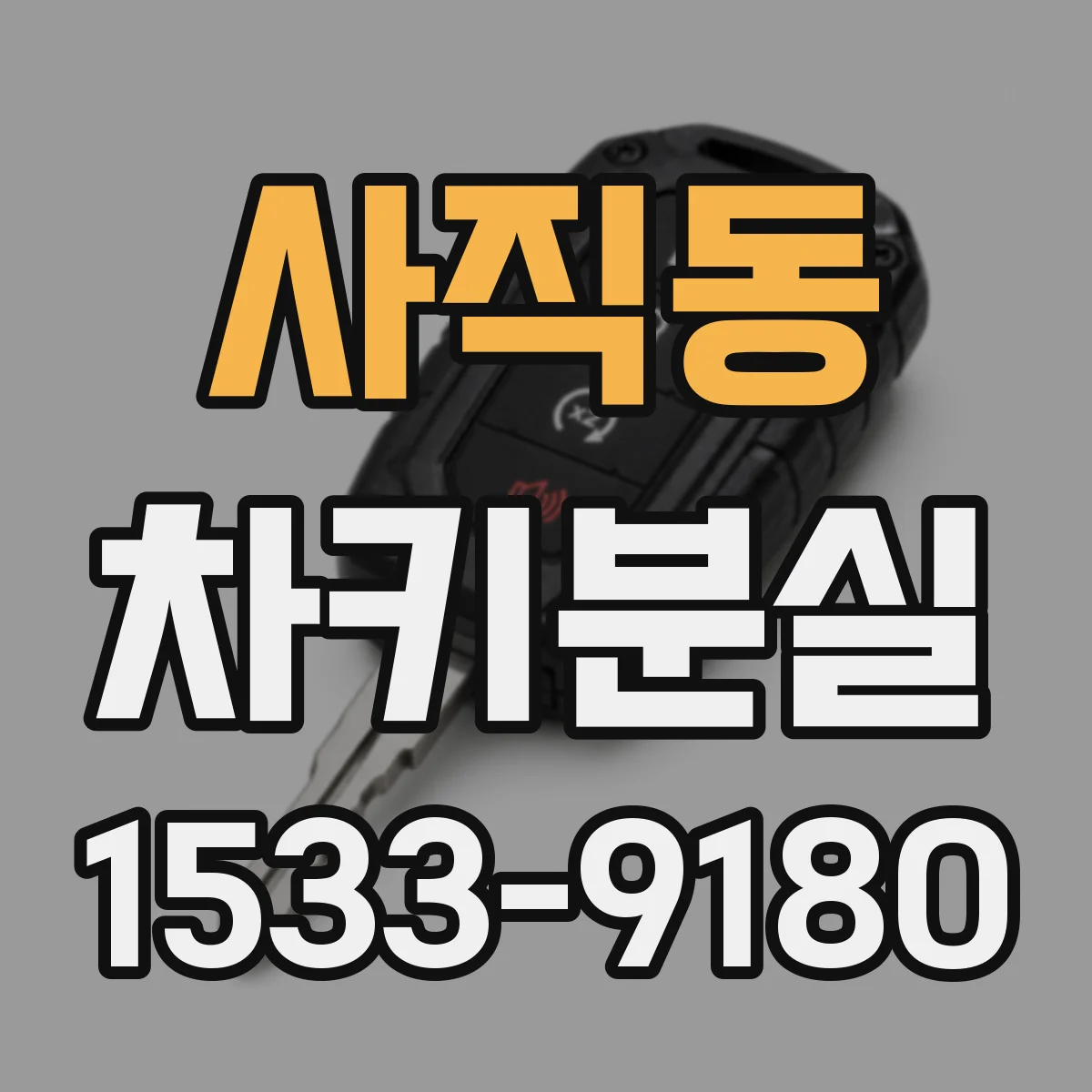 사직동 차키분실