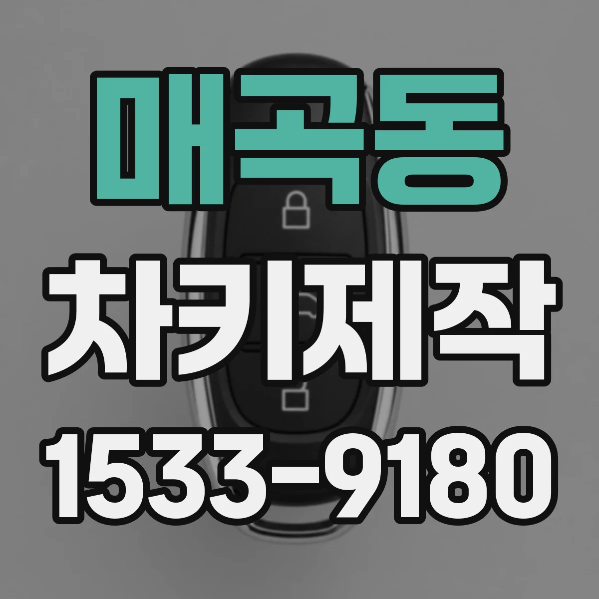 매곡동 차키제작