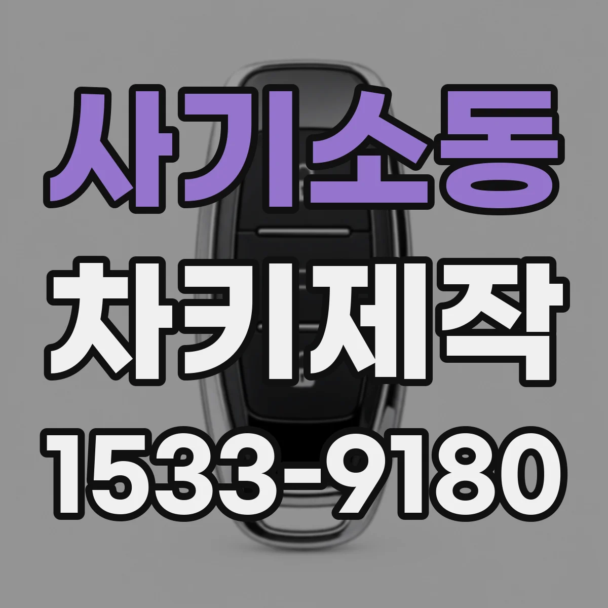 사기소동 차키제작