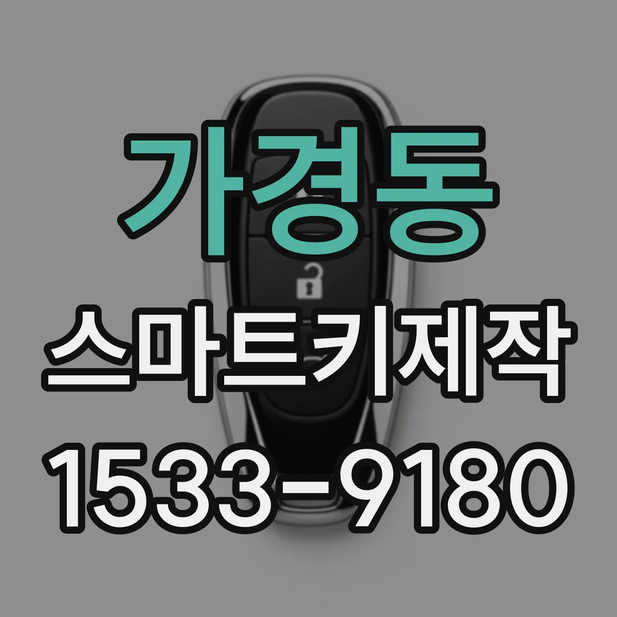 가경동 스마트키제작