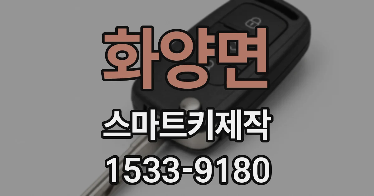 화양면 스마트키제작