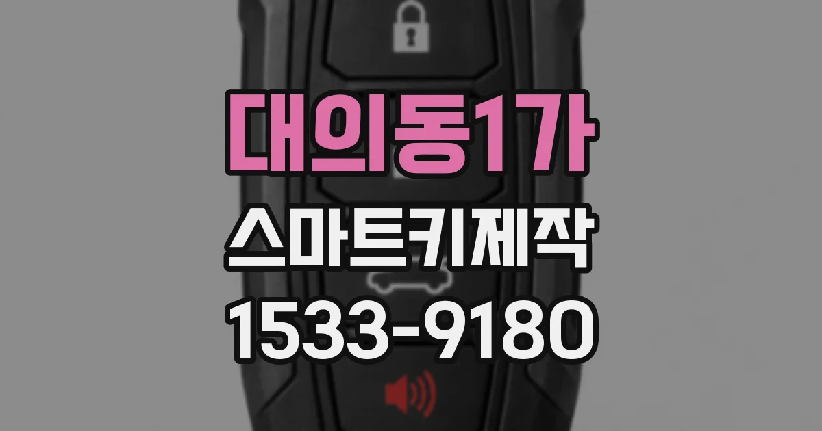 대의동1가 스마트키제작