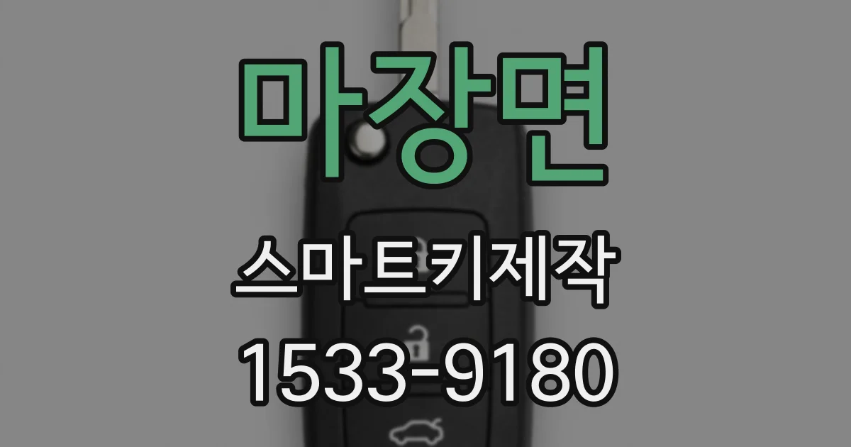 마장면 스마트키제작