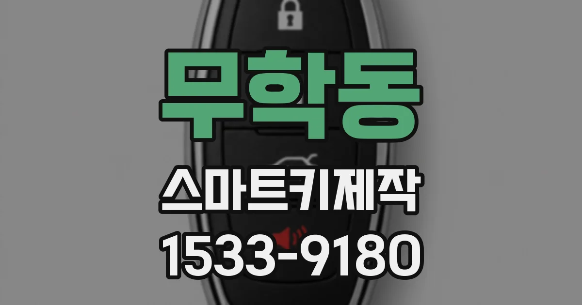 무학동 스마트키제작