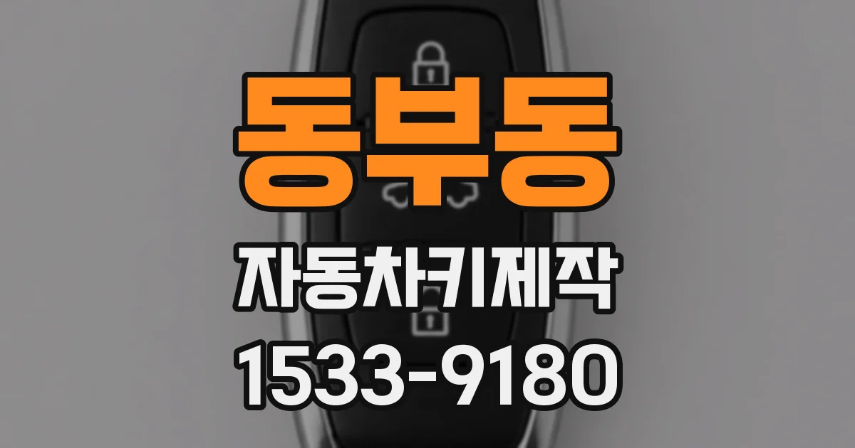 동부동 자동차키제작