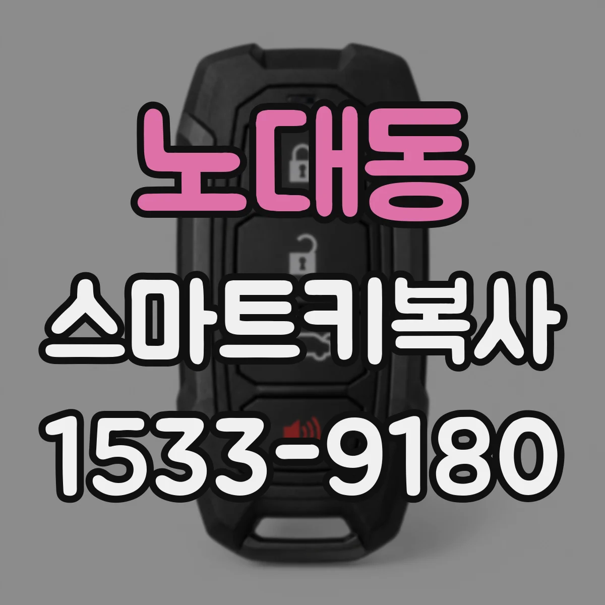 노대동 스마트키복사