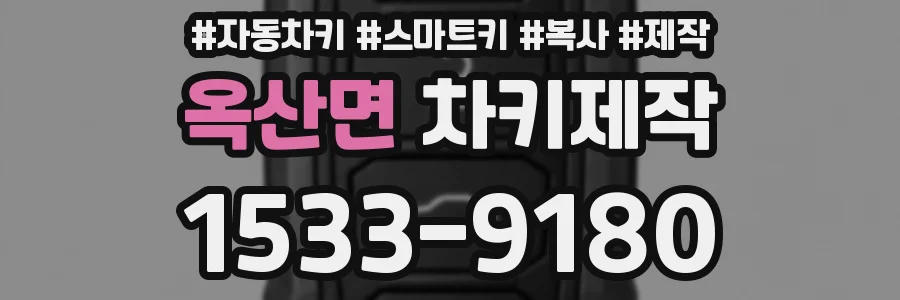 옥산면 차키제작