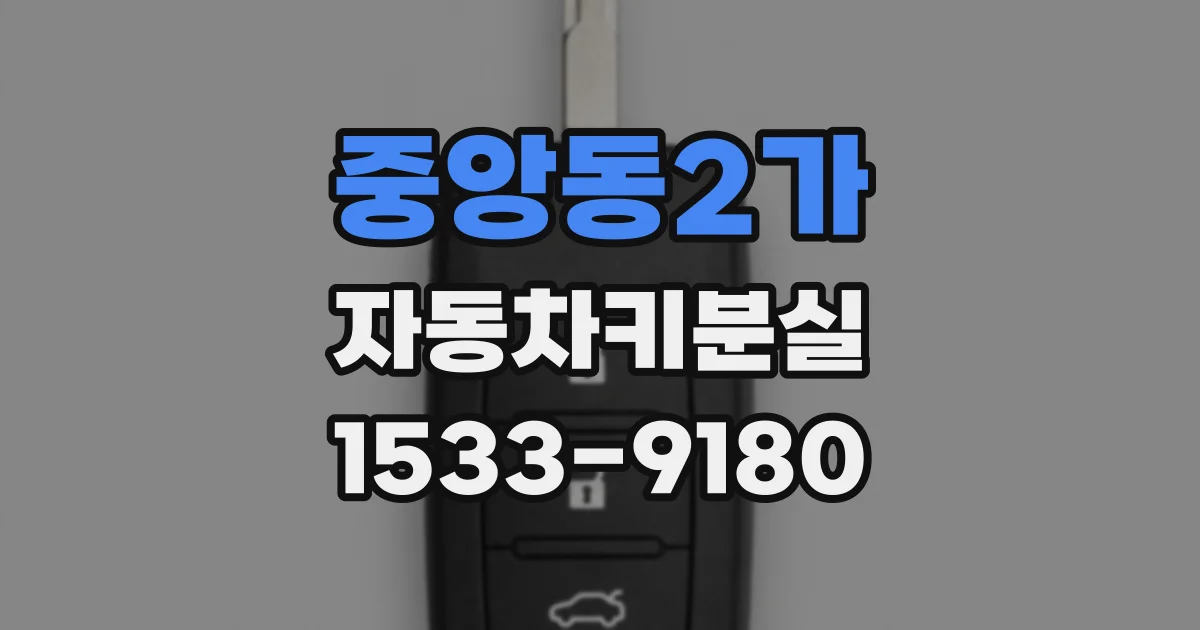 중앙동2가 자동차키분실