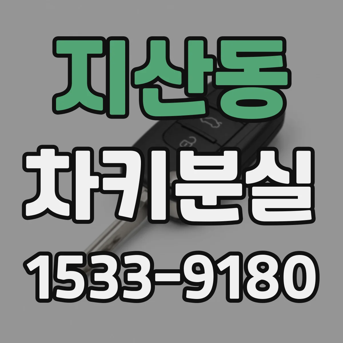 지산동 차키분실