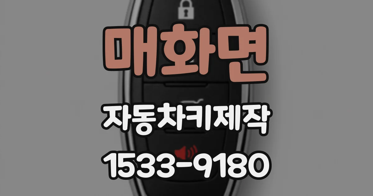 매화면 자동차키제작