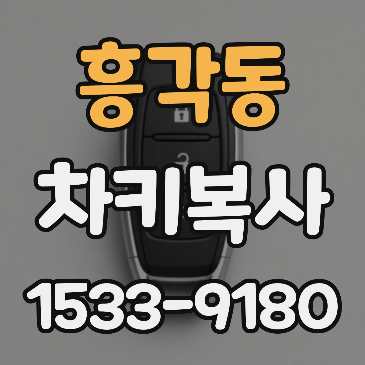 흥각동 차키복사
