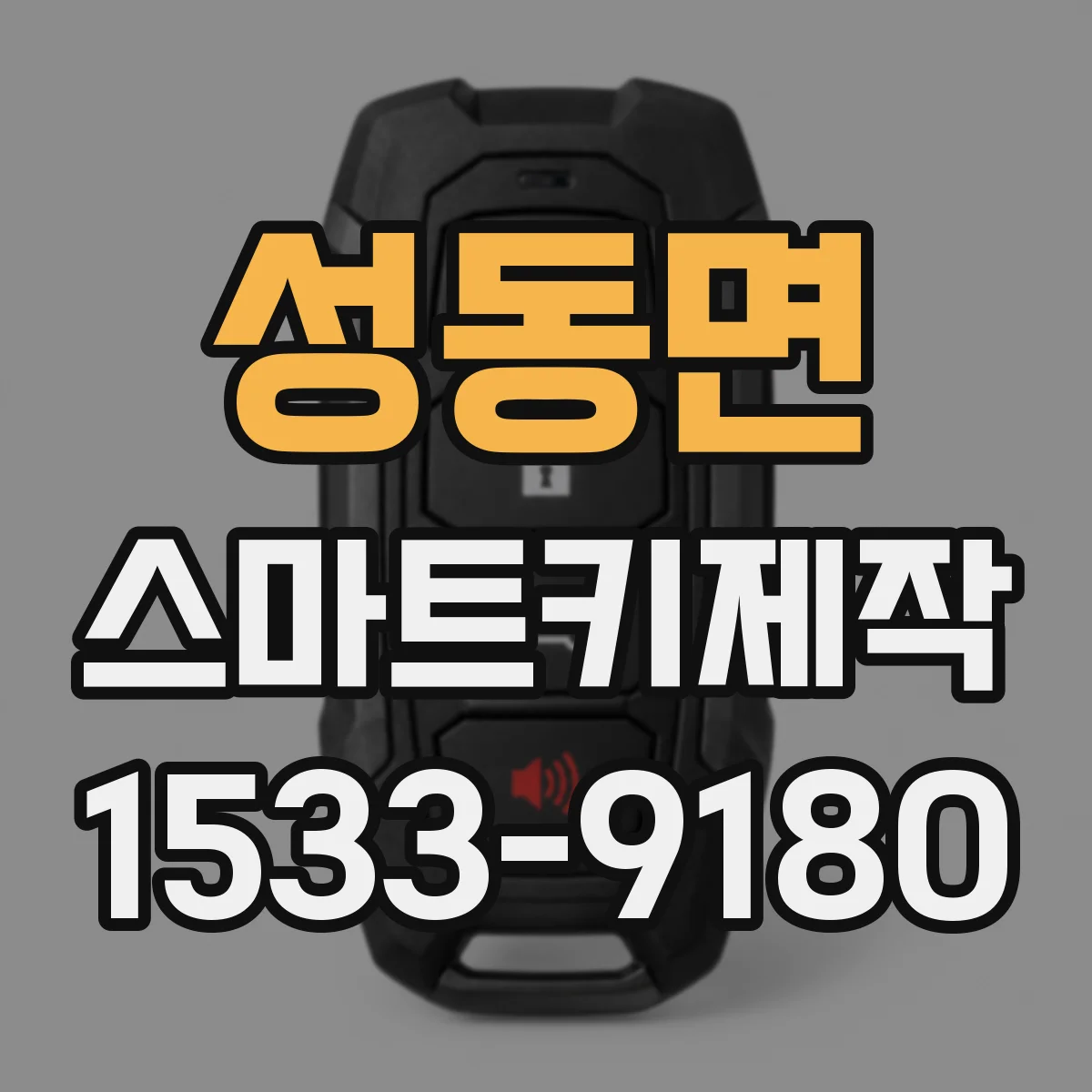 성동면 스마트키제작