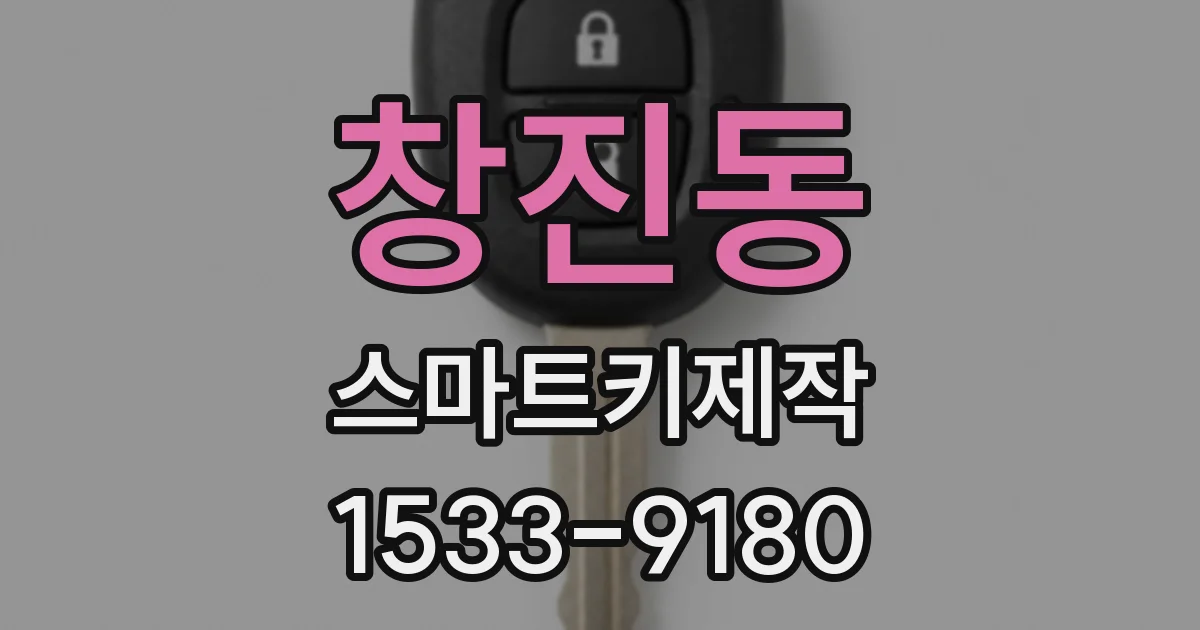 창진동 스마트키제작