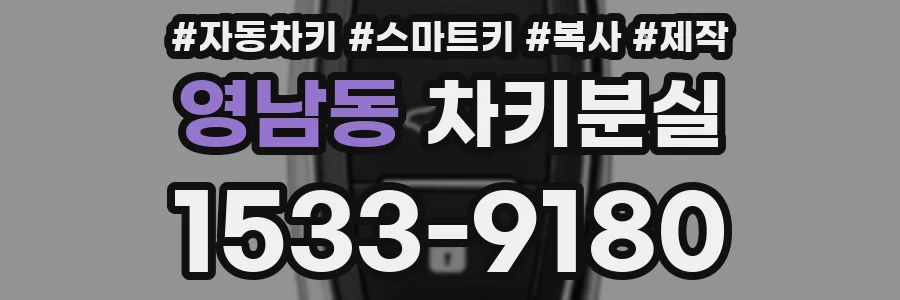 영남동 차키분실