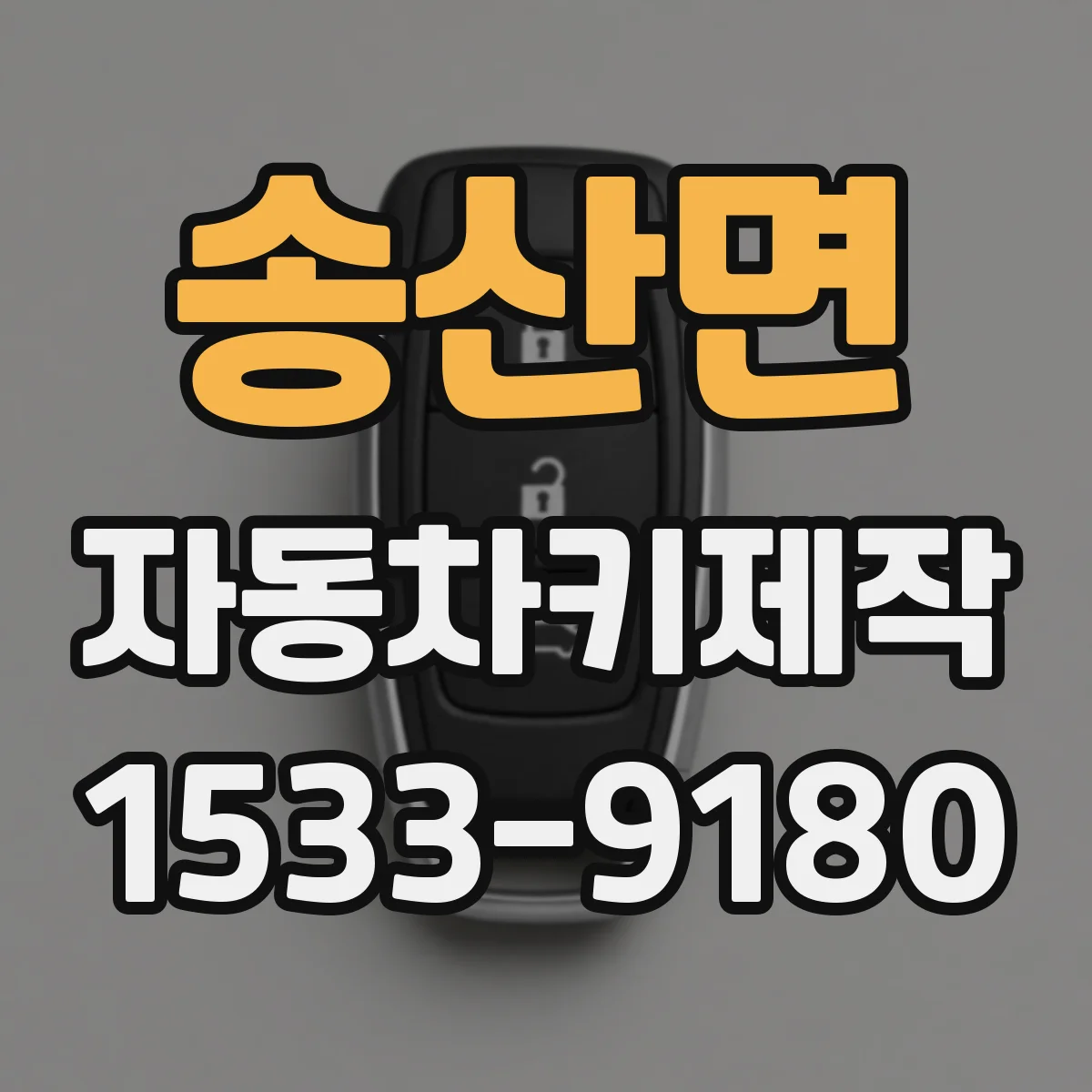 송산면 자동차키제작
