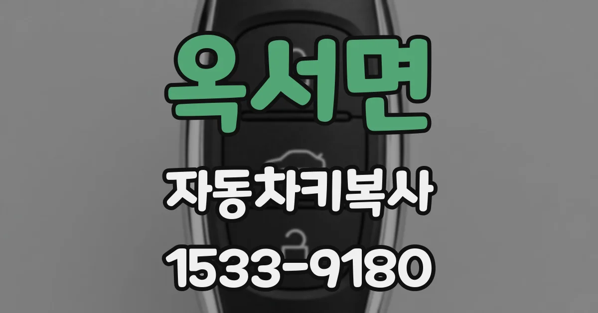 옥서면 자동차키복사