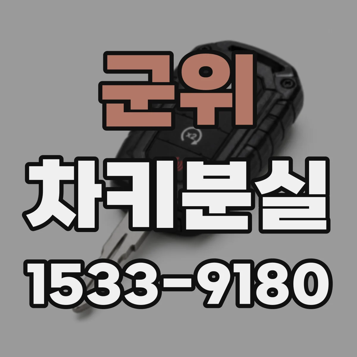 군위 차키분실