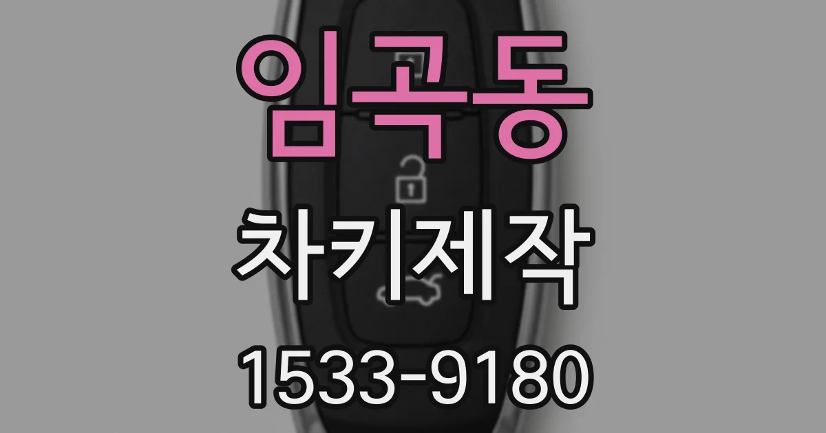 임곡동 차키제작