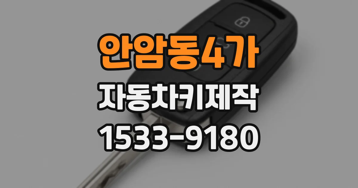 안암동4가 자동차키제작