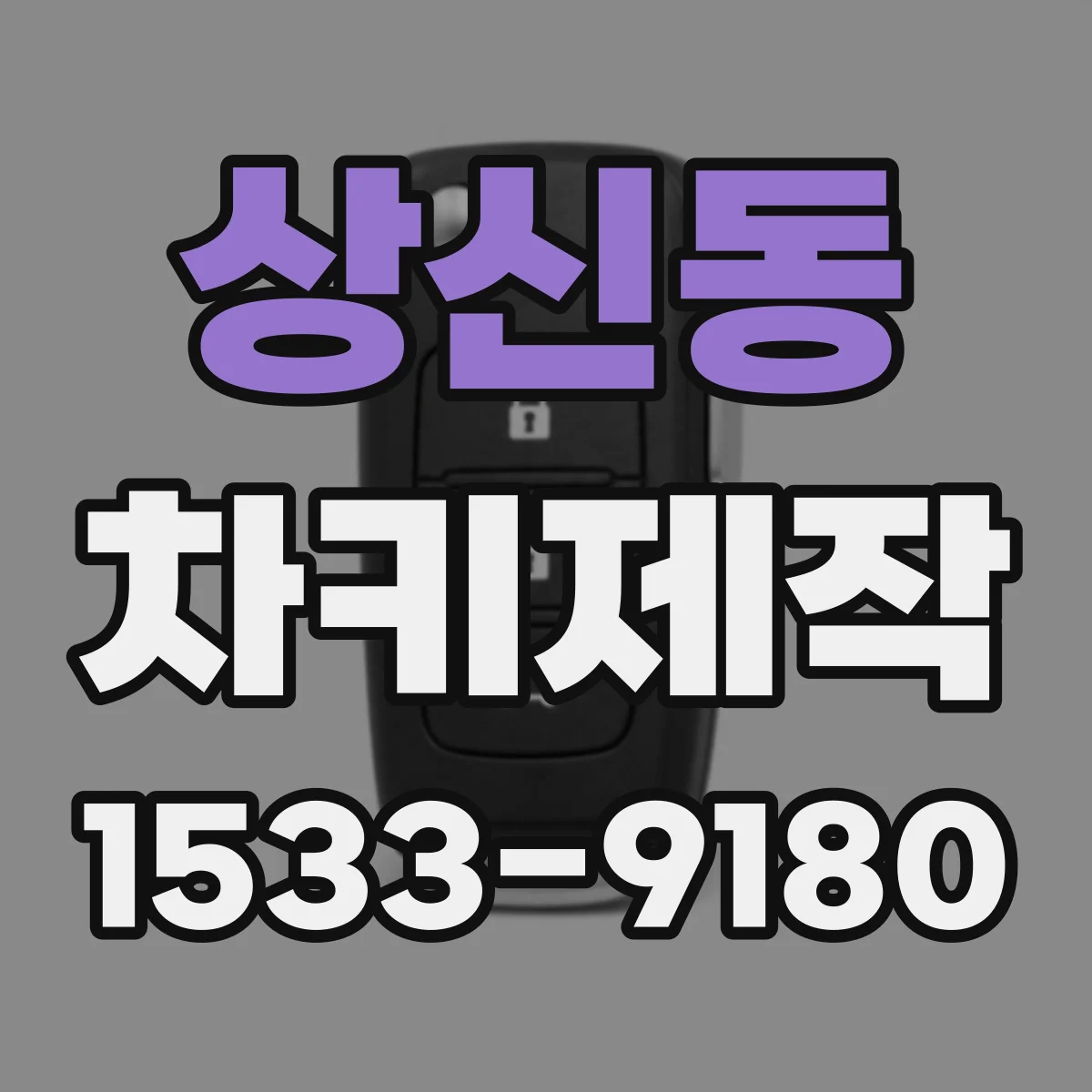 상신동 차키제작
