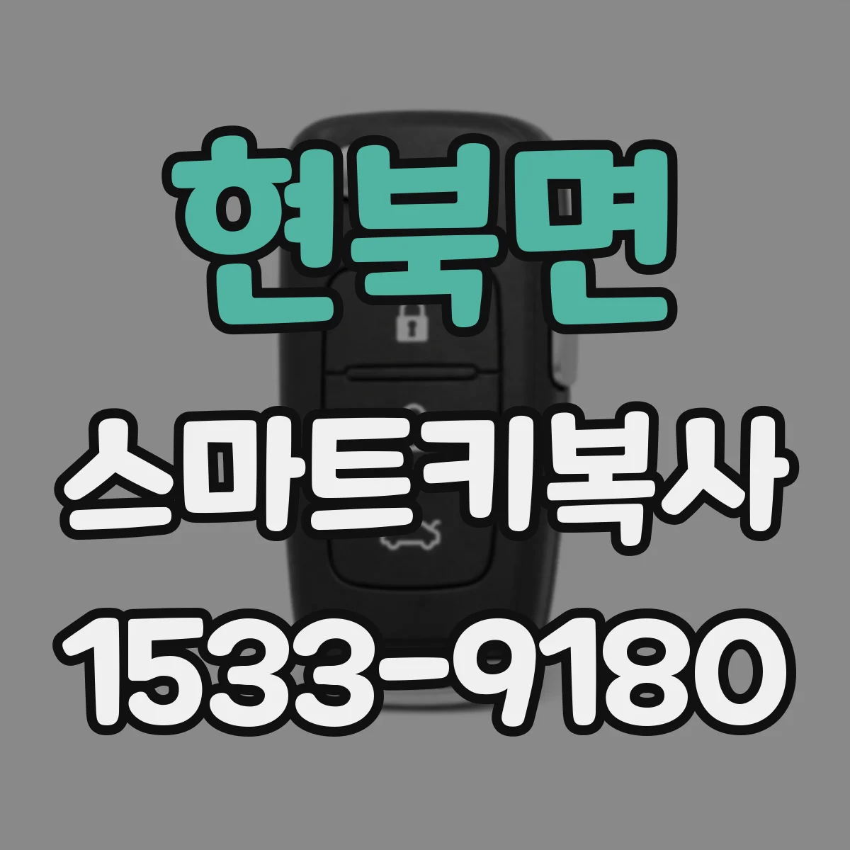 현북면 스마트키복사