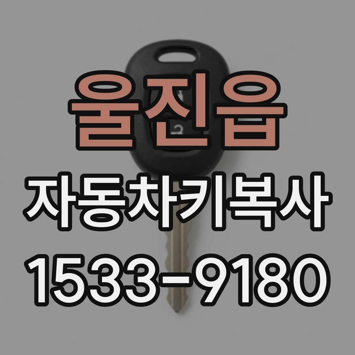 울진읍 자동차키복사