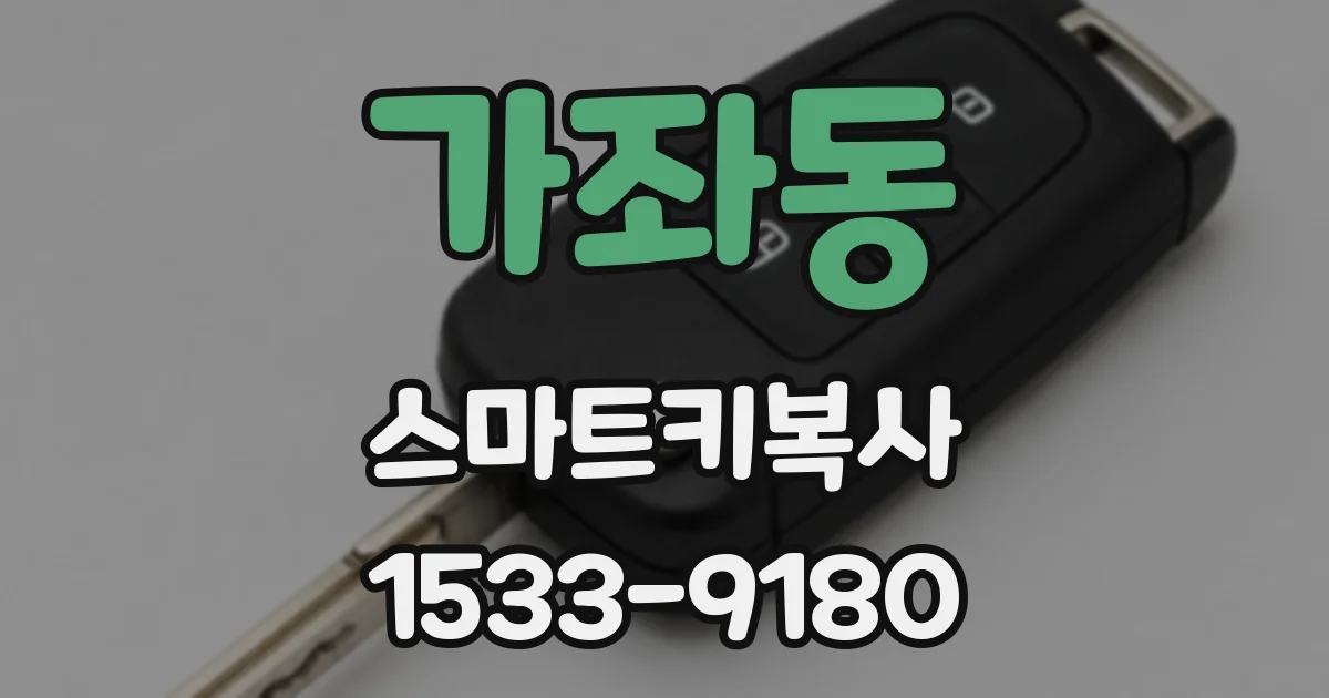 가좌동 스마트키복사