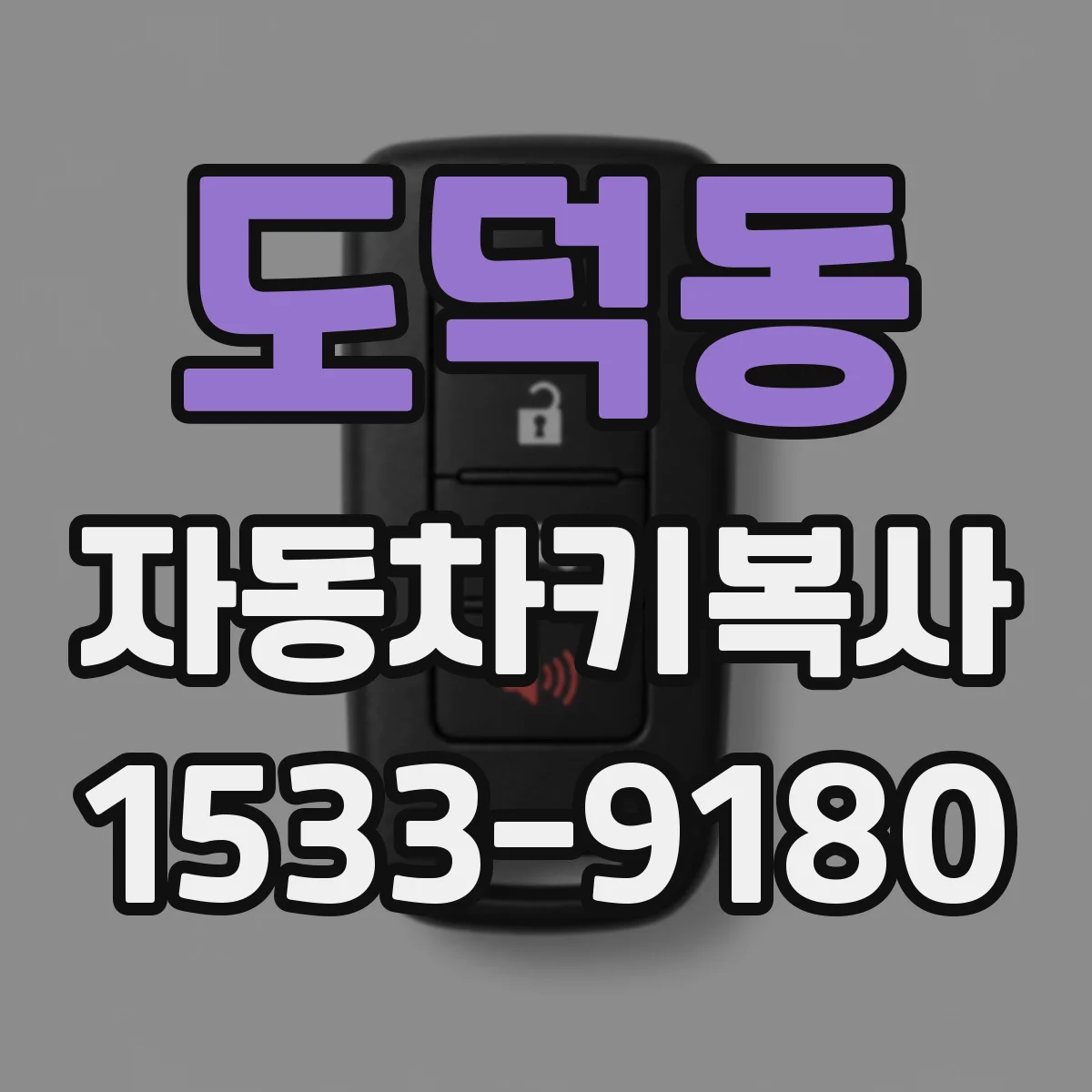 도덕동 자동차키복사